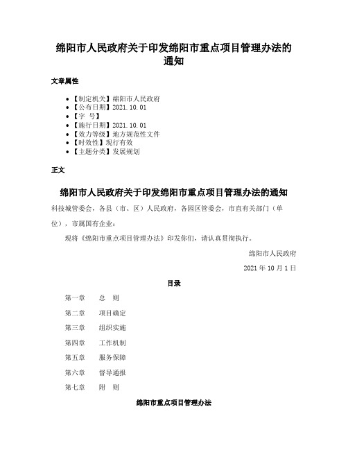 绵阳市人民政府关于印发绵阳市重点项目管理办法的通知