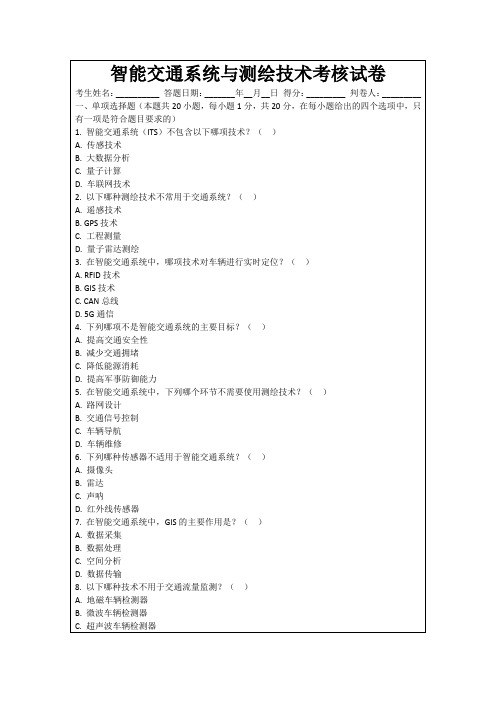 智能交通系统与测绘技术考核试卷