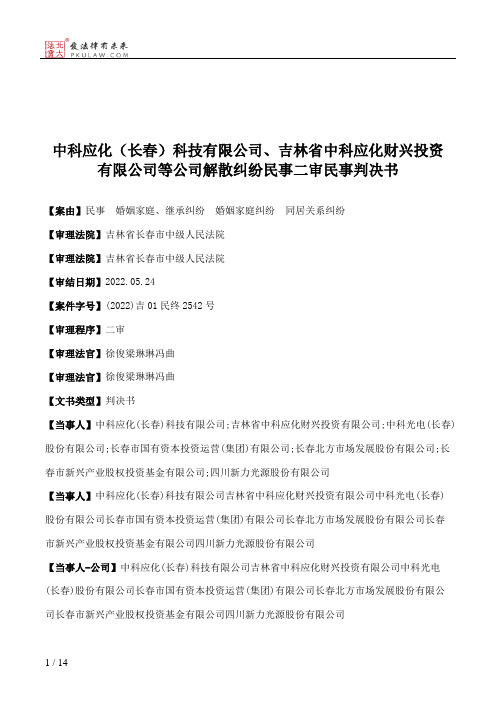 中科应化（长春）科技有限公司、吉林省中科应化财兴投资有限公司等公司解散纠纷民事二审民事判决书