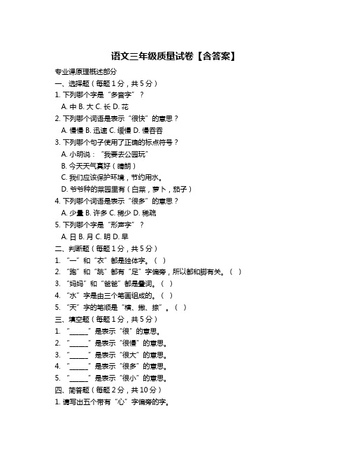 语文三年级质量试卷【含答案】