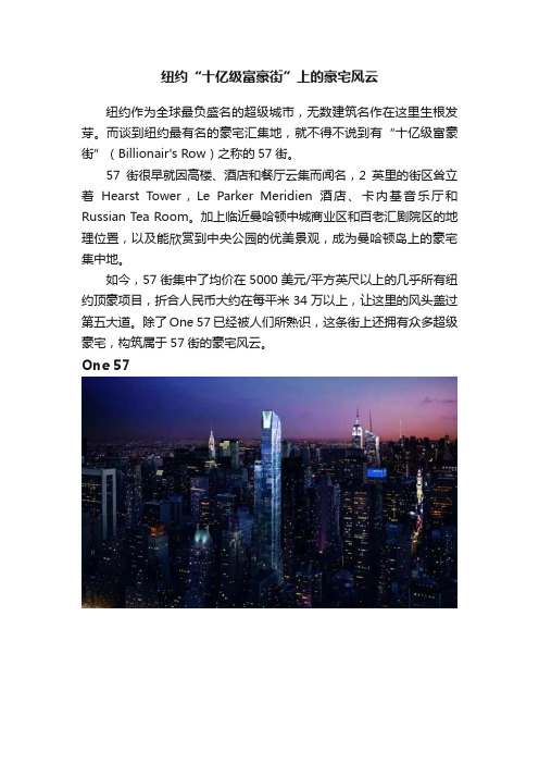 纽约“十亿级富豪街”上的豪宅风云