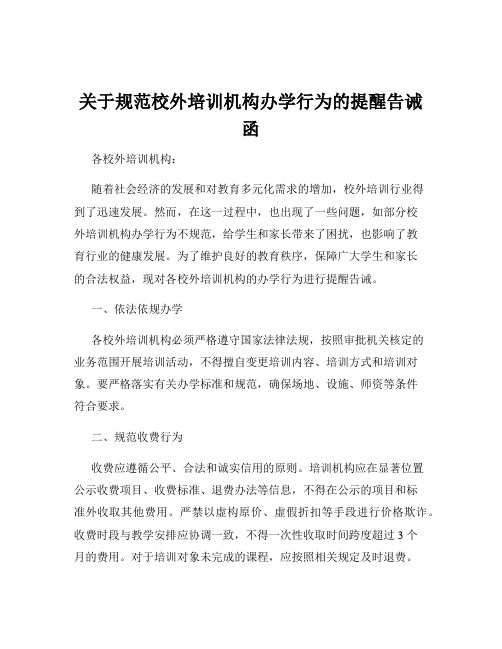 关于规范校外培训机构办学行为的提醒告诫函