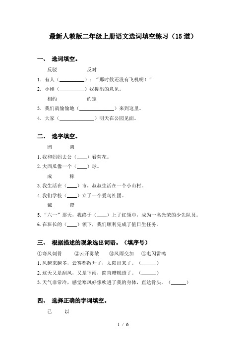 最新人教版二年级上册语文选词填空练习(15道)