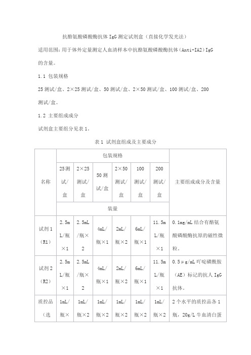 抗酪氨酸磷酸酶抗体IgG测定试剂盒(直接化学发光法)产品技术要求北京乐普医疗科技