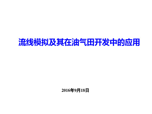 流线模拟及其在油气田开发中的应用