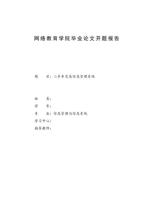 开题报告---二手车交易信息管理系统