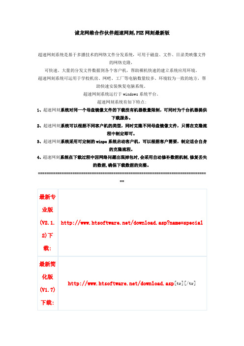 诚龙网维合作伙伴超速网刻,PXE网刻最新版