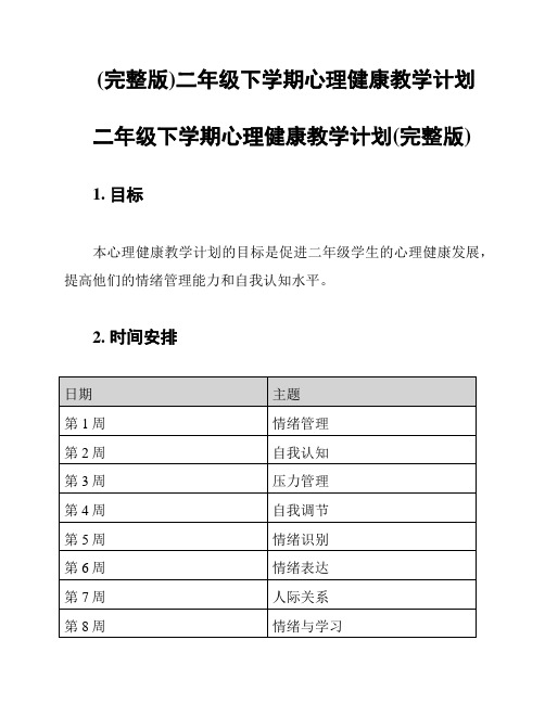 (完整版)二年级下学期心理健康教学计划