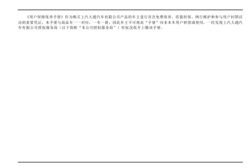 上汽大通汽车有限公司汽车保修保养手册说明书