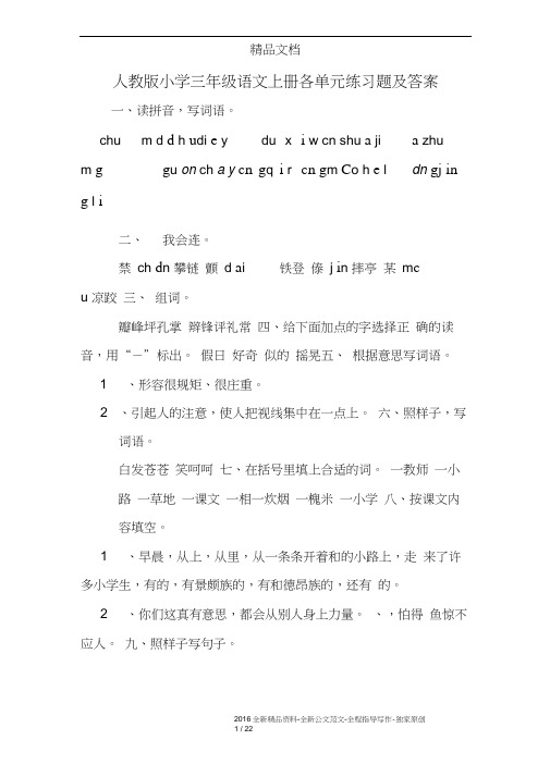 人教版小学三年级语文上册各单元练习题及答案