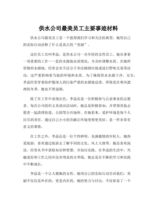 供水公司最美员工主要事迹材料