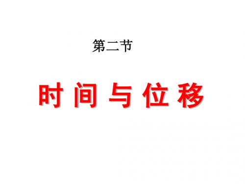 高一物理精品课件集 1.2时间和位移 ppt课件1
