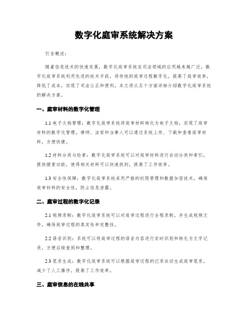 数字化庭审系统解决方案