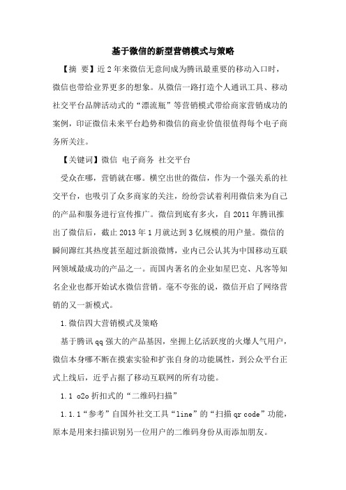 基于微信的新型营销模式与策略