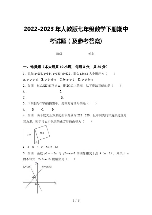 2022-2023年人教版七年级数学下册期中考试题(及参考答案)