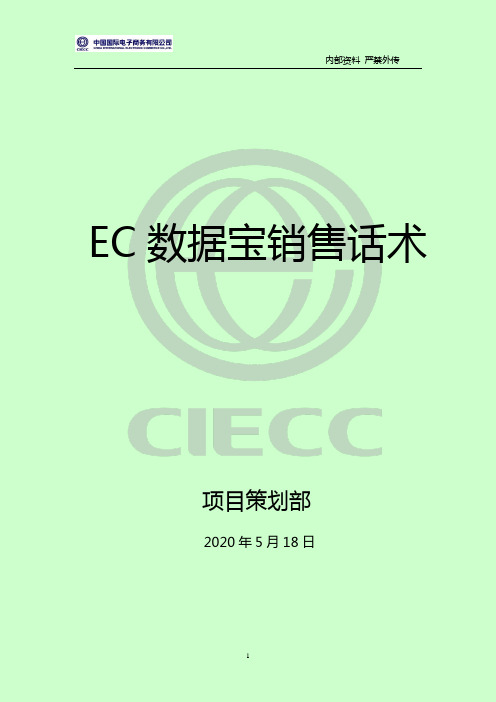 EC数据宝销售话术