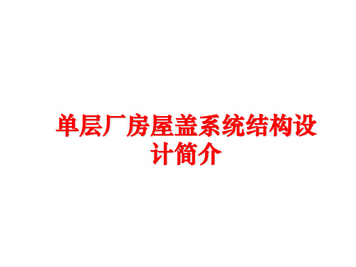 最新单层厂房屋盖系统结构设计简介ppt课件