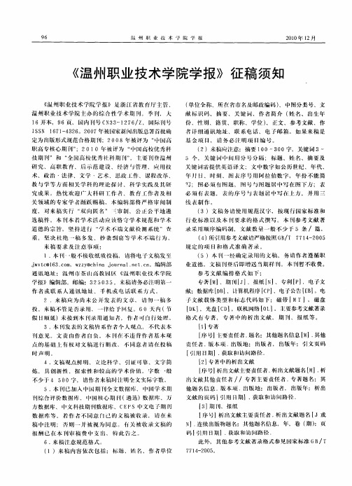 《温州职业技术学院学报》征稿须知