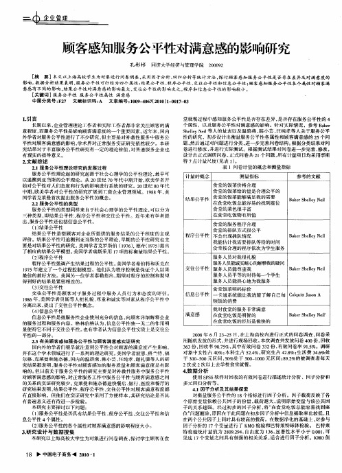 顾客感知服务公平性对满意感的影响研究