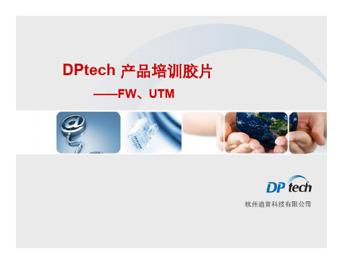 (售前)DPtech FW、UTM培训胶片