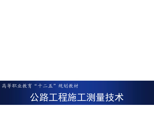 公路工程施工测量技术   测量仪器的检验与校正