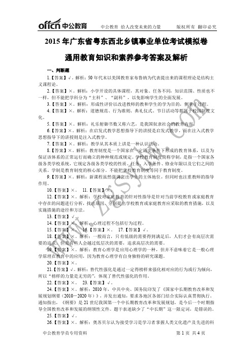 2015年广东粤东西北乡镇事业单位考试通用教育知识和素养模拟卷答案-4.20