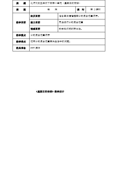 新北师大版数学小学五年级下册《星期日的安排》公开课优质课教案 (1)