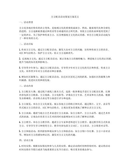 方言配音活动策划方案范文