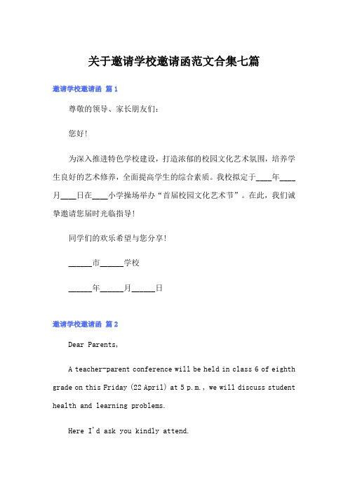 关于邀请学校邀请函范文合集七篇