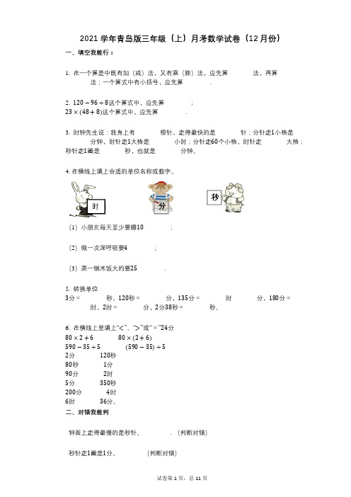 2021年-有答案-青岛版三年级(上)月考数学试卷(12月份)