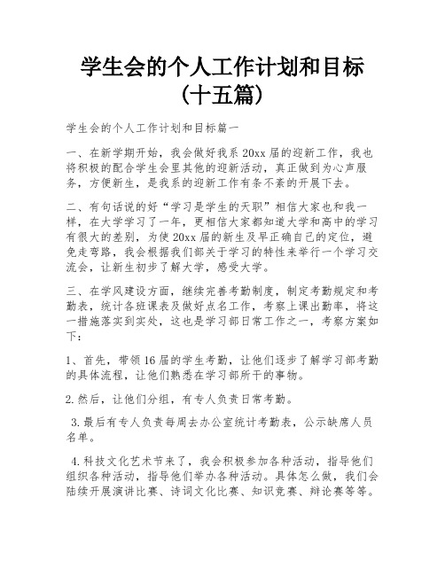 学生会的个人工作计划和目标(十五篇)