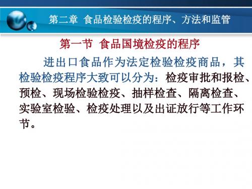 食品检验检疫的程序、方法和监管