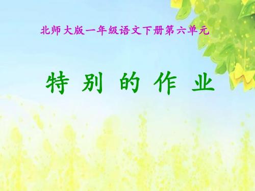 (北师大版)一年级语文下册课件_特别的作业1PPT、优质教学课件