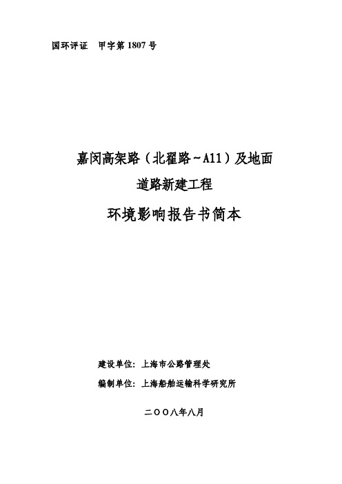 (公路)嘉闵高架路(北翟路~A11)及地面道路新建工程