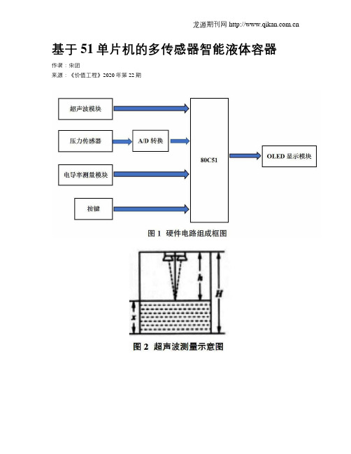 基于51单片机的多传感器智能液体容器