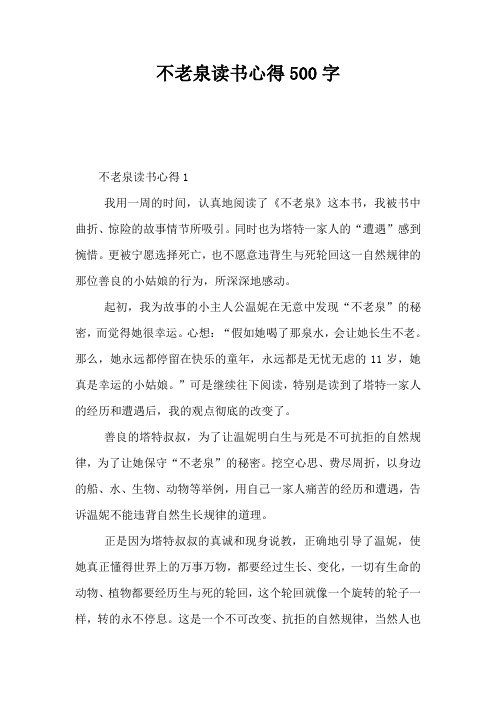不老泉读书心得500字