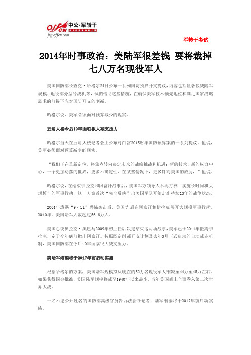 2014年时事政治：美陆军很差钱 要将裁掉七八万名现役军人