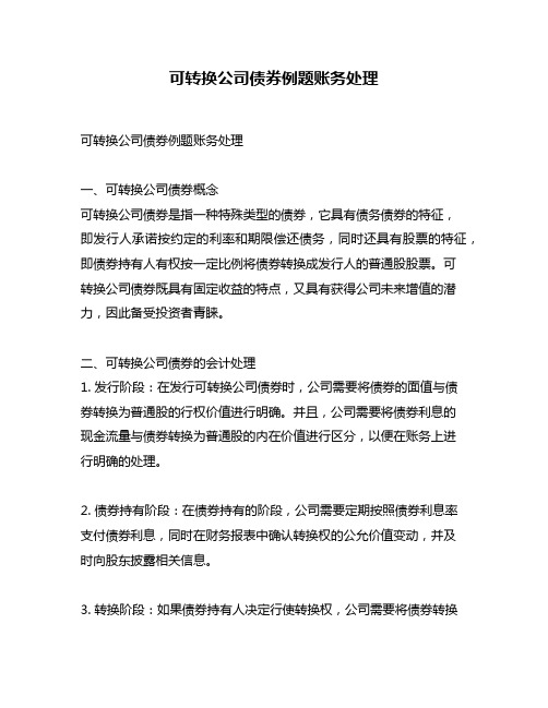 可转换公司债券例题账务处理