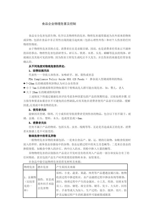 食品企业物理危害及控制