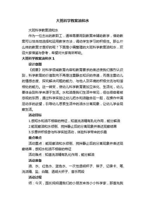 大班科学教案油和水