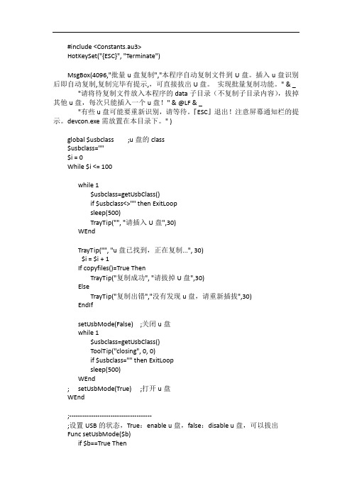 AutoIt+DevCon 批量u盘文件复制