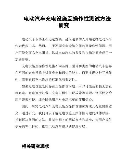 电动汽车充电设施互操作性测试方法研究