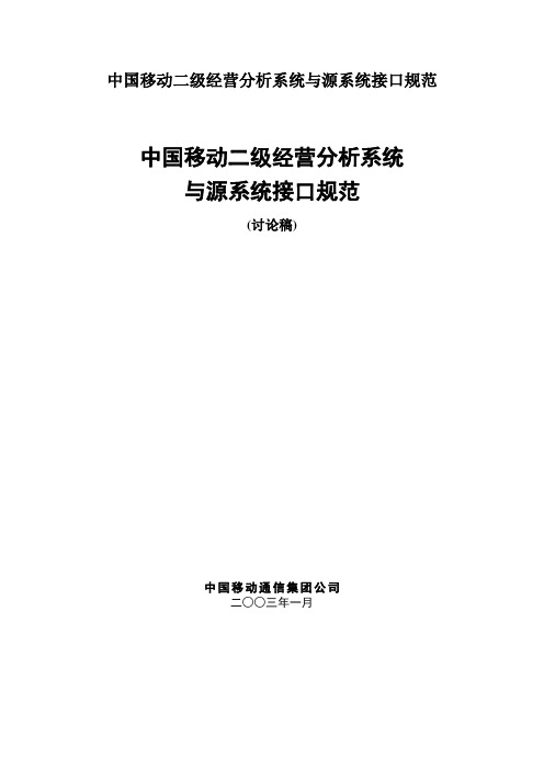 中国移动二级经营分析系统与源系统接口规范