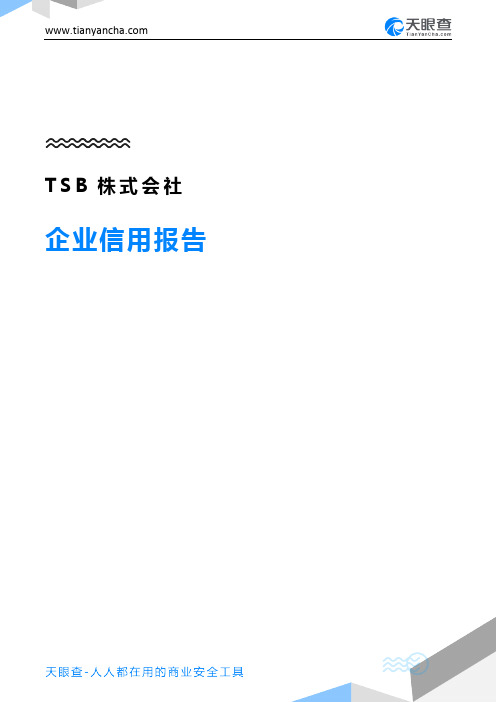 TSB株式会社企业信用报告-天眼查