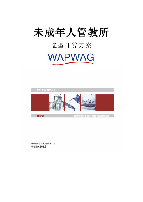 未成年人管教所项目方案