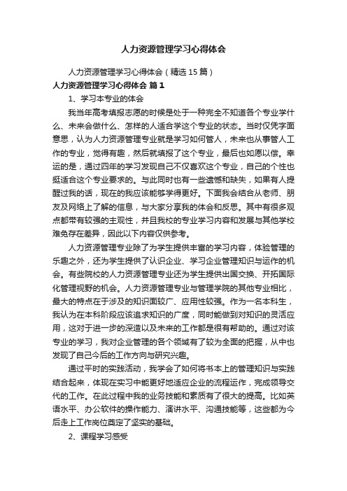 人力资源管理学习心得体会（精选15篇）