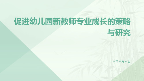 促进幼儿园新教师专业成长的策略与研究