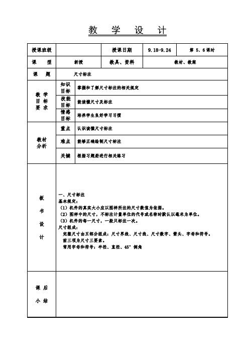 机械制图教案-尺寸标注