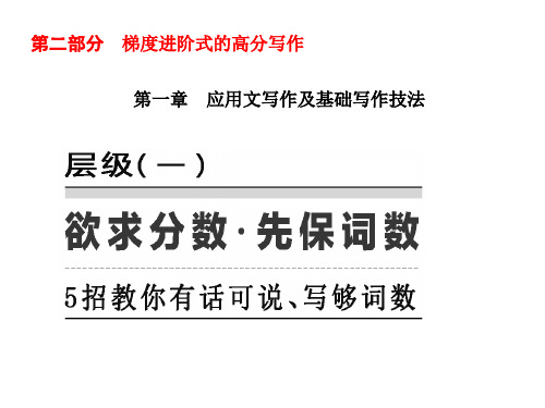 高考英语应用文写作及基础写作技法——欲求分数 先保词数