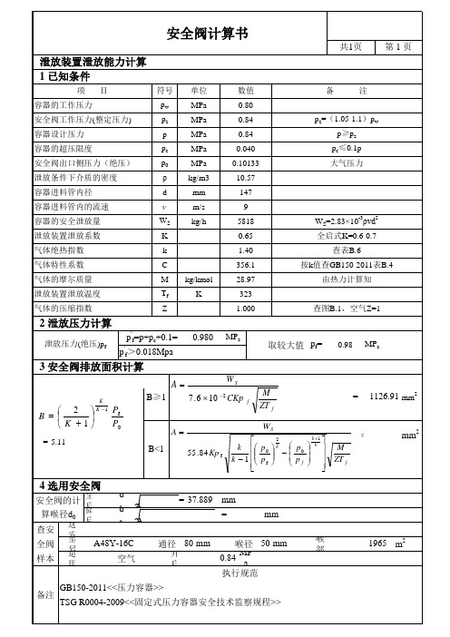 20m3压缩空气罐安全阀计算书